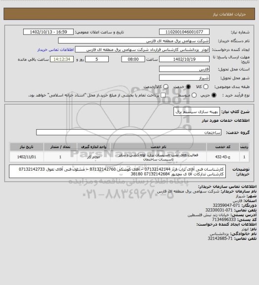 استعلام بهینه سازی سیستم برق