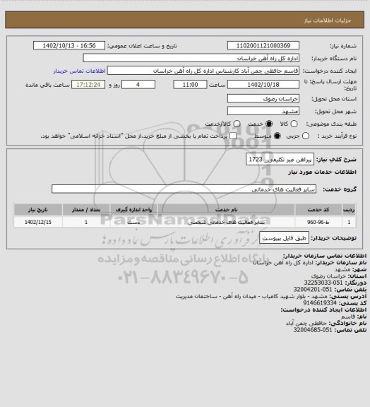 استعلام پیراهن غیر تکلیفی_ 1723
