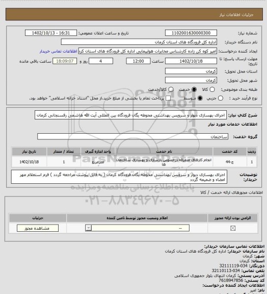 استعلام اجرای بهسازی دیوار و سرویس بهداشتی محوطه یگان فرودگاه بین المللی آیت الله هاشمی رفسنجانی کرمان