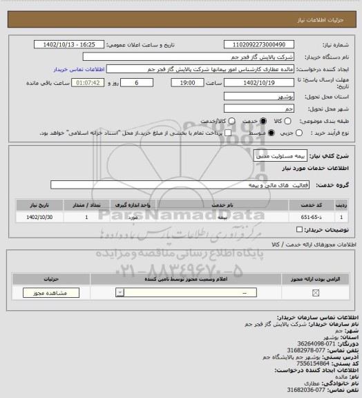 استعلام بیمه مسئولیت مدنی