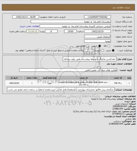 استعلام خط کشی پارکینگ  و محوطه بیمارستان طبق برآورد پیمانکار، سامانه تدارکات الکترونیکی دولت