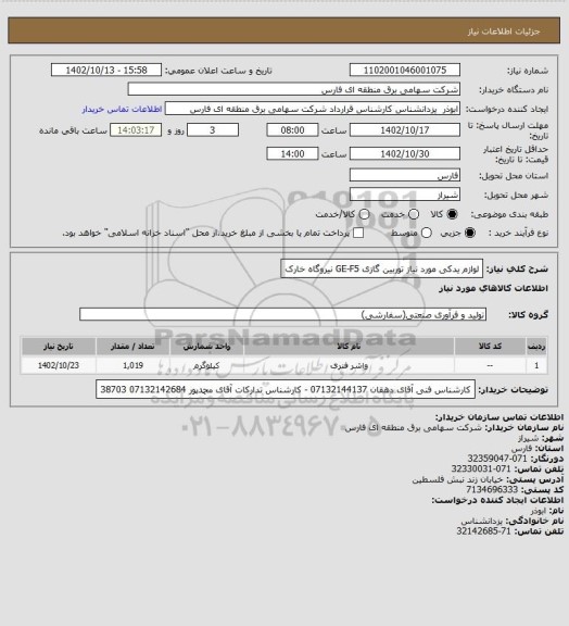 استعلام لوازم یدکی مورد نیاز توربین گازی GE-F5 نیروگاه خارک