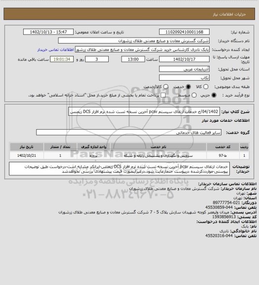 استعلام 04/1402/خ    خدمات  ارتقای سیستم pcsv آخرین نسخه  تست شده نرم افزار DCS زیمنس