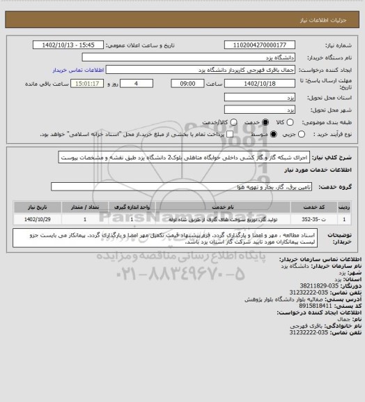 استعلام اجرای شبکه گاز و گاز کشی داخلی خوابگاه متاهلی بلوک2 دانشگاه یزد طبق نقشه و مشخصات پیوست