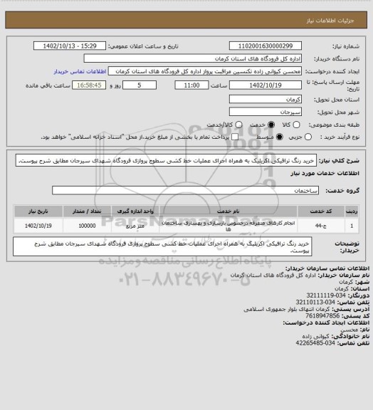استعلام خرید رنگ ترافیکی اکریلیک به همراه اجرای عملیات خط کشی سطوح پروازی فرودگاه شهدای سیرجان مطابق شرح پیوست.