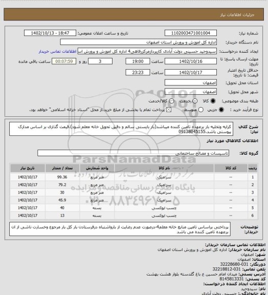 استعلام کرایه وتخلیه بار برعهده تامین کننده میباشد(بار بایستی سالم و دقیق تحویل خانه معلم شود).قیمت گذاری بر اساس مدارک پیوستی باشد.09138045155