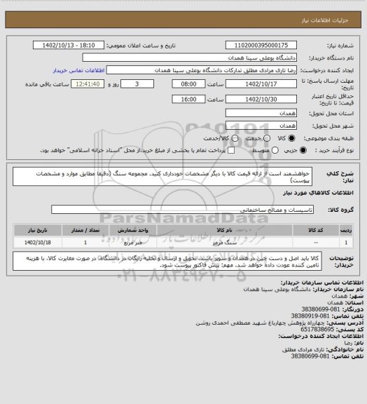 استعلام خواهشمند است از ارائه قیمت کالا با دیگر مشخصات خودداری کنید.  مجموعه سنگ   (دقیقا مطابق موارد و مشخصات پیوست)