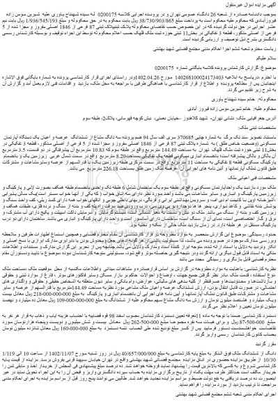 مزایده فروش سه دانگ مشاع از ششدانگ عرصه و اعیان یک دستگاه آپارتمان مسکونی (وضعیت خاص طلق ) به شماره پلاک ثبتی 87 فرعی از 1846 اصلی