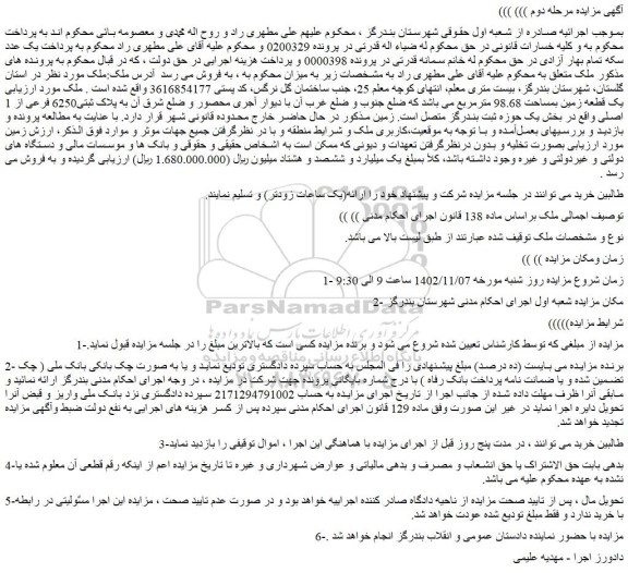 مزایده فروش یک قطعه زمین بمساحت 98.68 مترمربع 