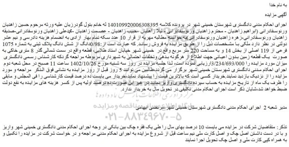مزایده 0/98دانگ از شش دانگ پلاک ثبتی 