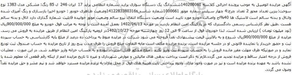 آگهی مزایده ششدانگ یک دستگاه سواری پراید