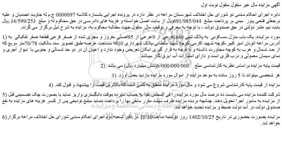 مزایده یک باب منزل مسکونی  به پلاک ثبتی 1849فرعی از 9غرعی از 95اصلی