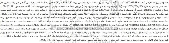 آگهی مزایده یک دستگاه سواری پژو روا 