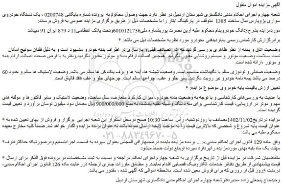 مزایده فروش یک دستگاه خودروی سواری پژوپارس سال ساخت 1385 