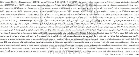 آگهی مزایده مقدار 190 سهم از 1349.78 سهم ششدانگ پلاک 135فرعی از 28 اصلی بخش 5