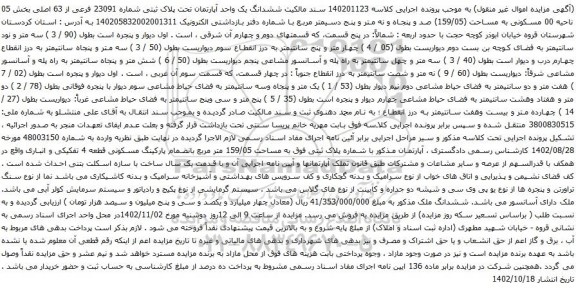 ششدانگ یک واحد آپارتمان تحت پلاک ثبتی شماره 23091 فرعی از 63 اصلی بخش 05