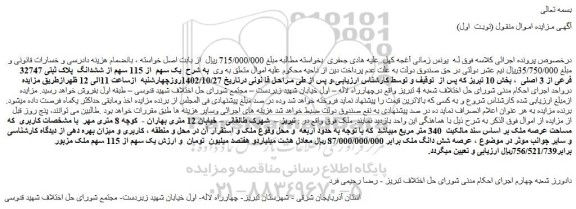 مزایده یک سهم از 115 سهم از ششدانگ پلاک ثبتی 32747 فرعی از 3 اصلی