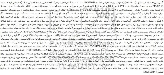 آگهی مزایده ششدانگ عرصه و اعیان یک قطعه زمین با بنای احداثی در آن (ملک طلق) به مساحت کل 746/97 متر مربع