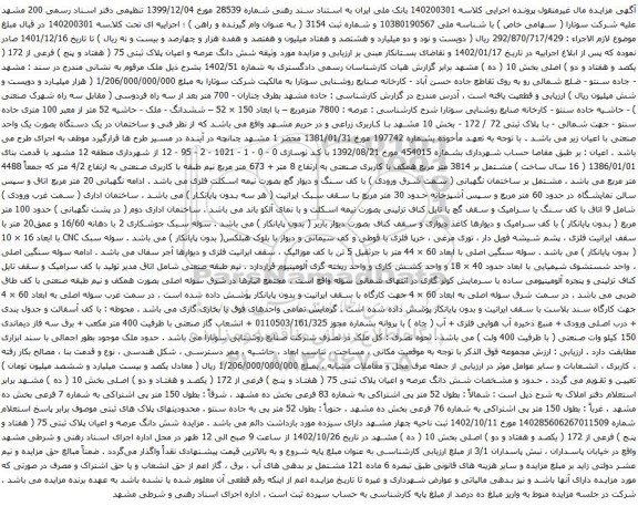 آگهی مزایده شش دانگ عرصه و اعیان پلاک ثبتی 75 ( هفتاد و پنج ) فرعی از 172