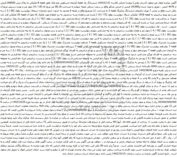 آگهی مزایده ششدانگ یک قطعه آپارتمان مسکونی نوع ملک طلق قطعه 8 تفکیکی به پلاک ثبتی 208505 فرعی از 4476 اصلی