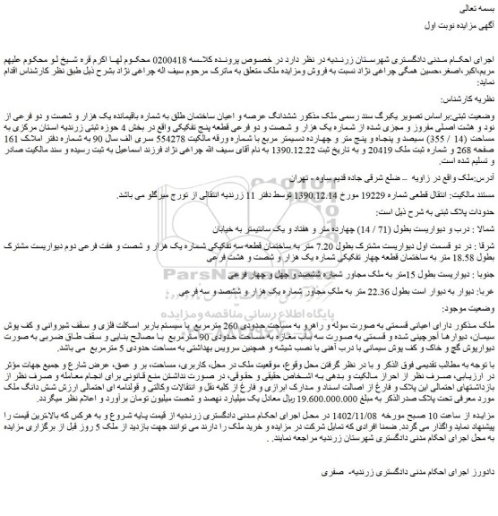 مزایده ششدانگ عرصه و اعیان ساختمان طلق به شماره باقیمانده یک هزار و شصت و دو فرعی