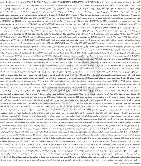 آگهی مزایده ششد انگ یک قطعه زمین با بنای احداثی به مساحت 5662 مترمربع به شماره 1018 فرعی از 178 اصلی