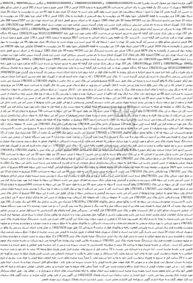 آگهی مزایده ششد انگ یک قطعه زمین با بنای احداثی به مساحت 6135مترمربع به شماره 1019 فرعی از 178 اصلی مفروز و مجزا شده از 291 فرعی