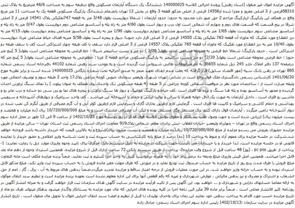 آگهی مزایده ششدانگ یک دستگاه آپارتمان مسکونی واقع درطبقه سوم به مساحت 46/6 مترمربع به پلاک ثبتی 58310فرعی از 3 اصلی