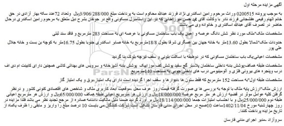 مزایده ملک به مساحت 283 مترمربع 