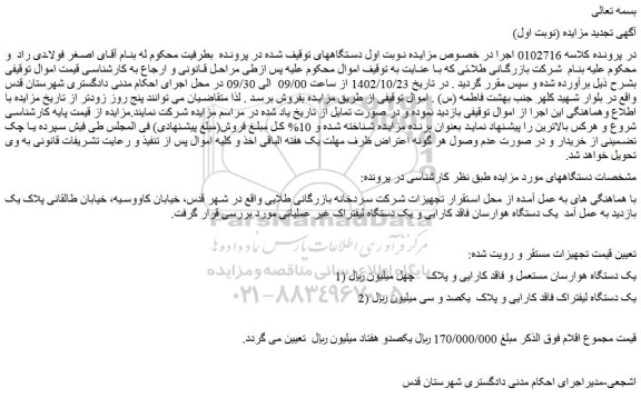 مزایده فروش یک دستگاه هوارسان مستعمل و فاقد کارایی و پلاک و...