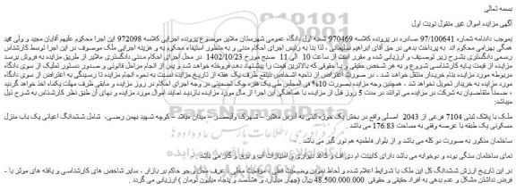 مزایده ششدانگ اعیانی یک باب منزل مسکونی