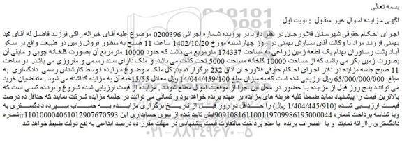 مزایده فروش یک قطعه زمین زراعی به مساحت 174337 مترمربع 