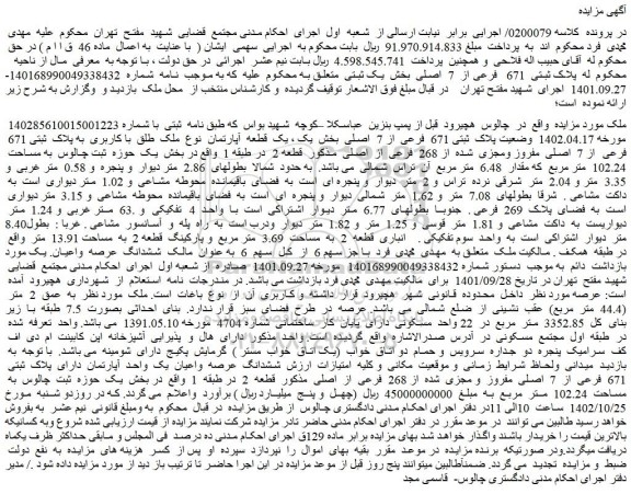 مزایده فروش ملک به پلاک ثبتی 671 فرعی از 7 اصلی