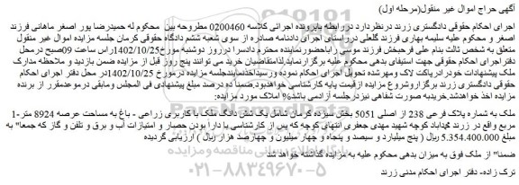 مزایده فروش ملک به شماره پلاک فرعی 238 از اصلی 5051 