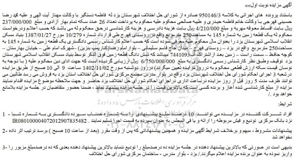 مزایده یک قطعه زمین به شماره 145 به مساحت250 مترمربع