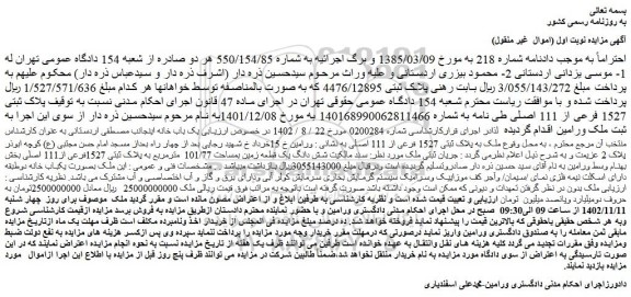مزایده ملک به پلاک ثبتی 1527 فرعی از 111 اصلی