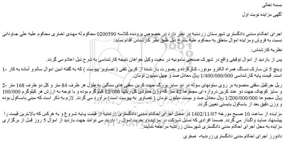 مزایده فروش وینچ 5 تن مارک دماگ همراه الکترو موتور، کارکرده و بصورت باز شده از کرین ثقفی ( تصاویر پیوست ) و...
