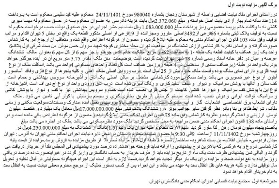 مزایده ملک پلاک ثبتی بشماره 66فرعی از3492اصلی