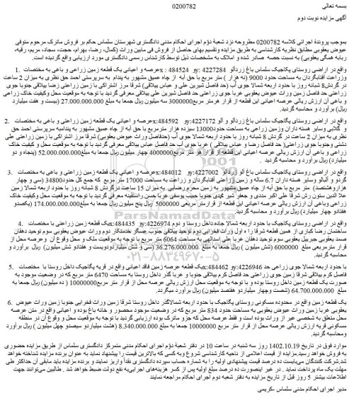 مزایده فروش عرصه و اعیانی یک قطعه زمین زراعی و باغی 