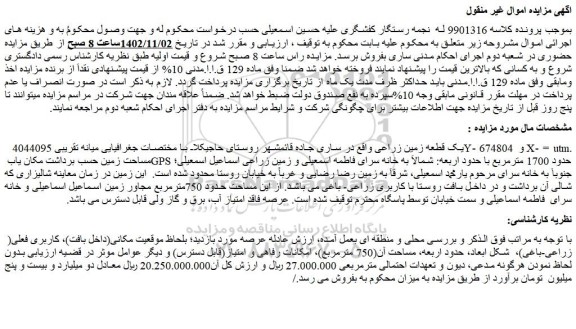 مزایده یک قطعه زمین زراعی