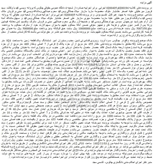 مزایده ششدانگ یک قطعه زمین به مساحت 924 متر مربع