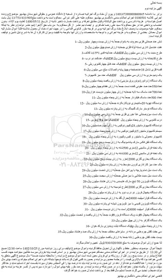 مزایده فروش شش عدد صندلی فلزی و...