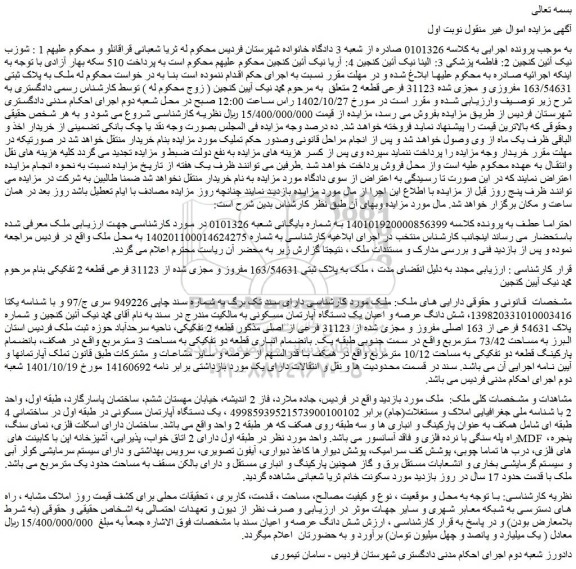 مزایده فروش ملک به پلاک ثبتی 163/54631 مفروز و مجزی شده از 31123 فرعی قطعه 2 تفکیکی