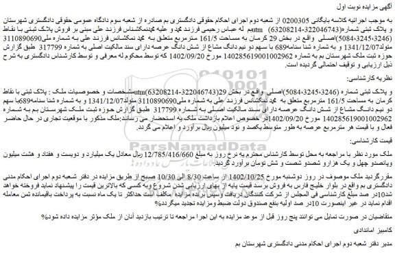 مزایده فروش ملک به  مساحت 161/5 مترمربع