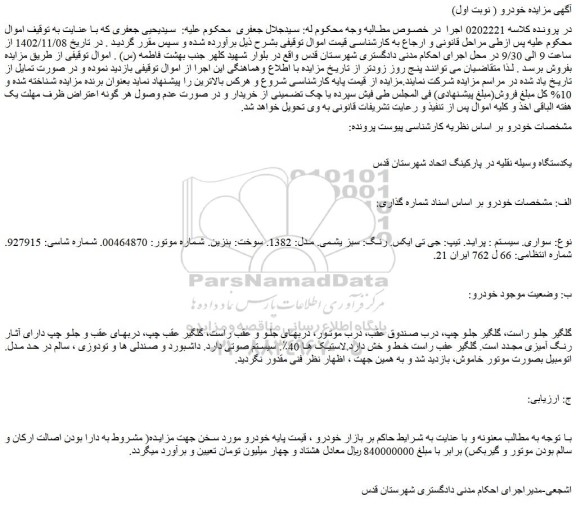 مزایده فروش خودرو پراید مدل 1382