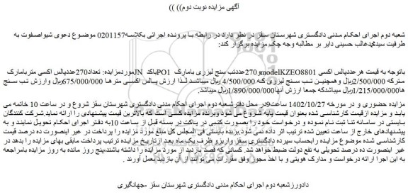 مزایده تعداد 270 عدد پالس اکسی متربامارک