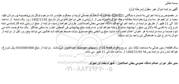مزایده یک قطعه زمین خالی به مساحت 182 متر مربع واقع درقطعه 10