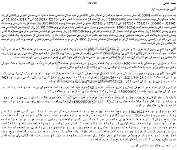 مزایده فروش ملک عرصه ای به مساحت 8000 مترمربع از یک قطعه زمین زراعی
