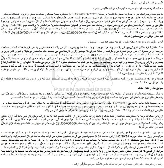 مزایده فروش ششدانگ ملک