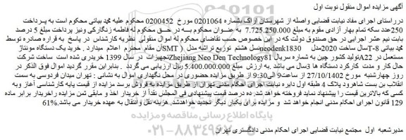مزایده خرید یک دستگاه مونتاژ SMT نسل هشتم